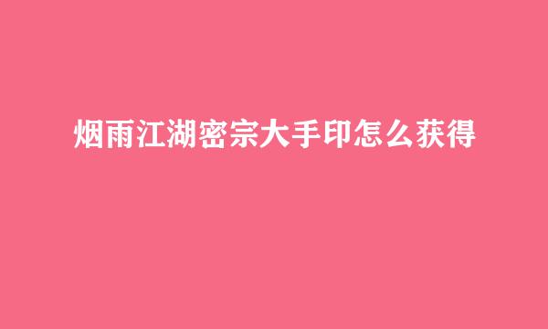 烟雨江湖密宗大手印怎么获得