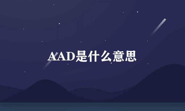 AAD是什么意思