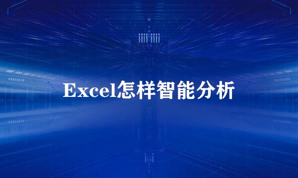 Excel怎样智能分析
