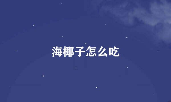 海椰子怎么吃