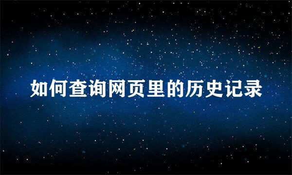 如何查询网页里的历史记录