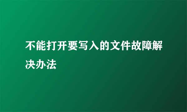 不能打开要写入的文件故障解决办法