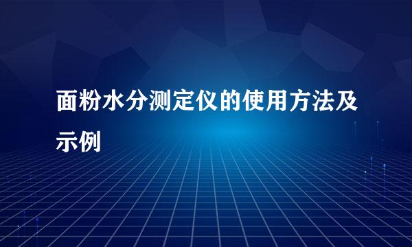 面粉水分测定仪的使用方法及示例