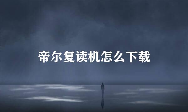 帝尔复读机怎么下载