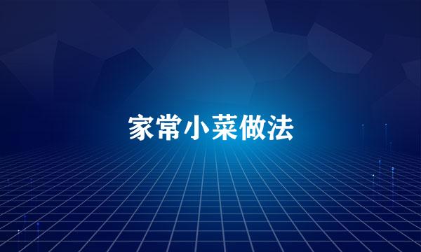 家常小菜做法