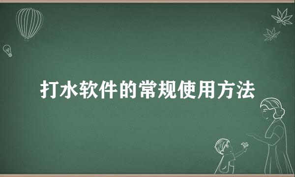 打水软件的常规使用方法