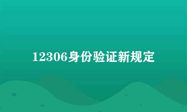 12306身份验证新规定