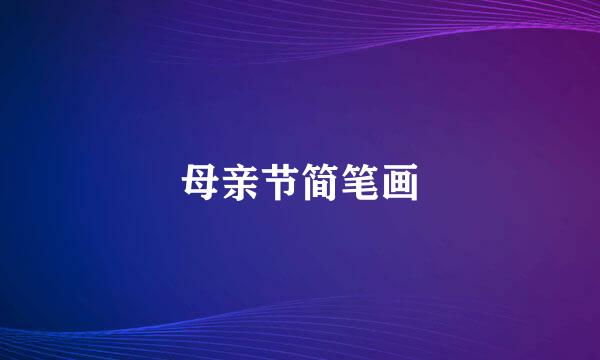母亲节简笔画