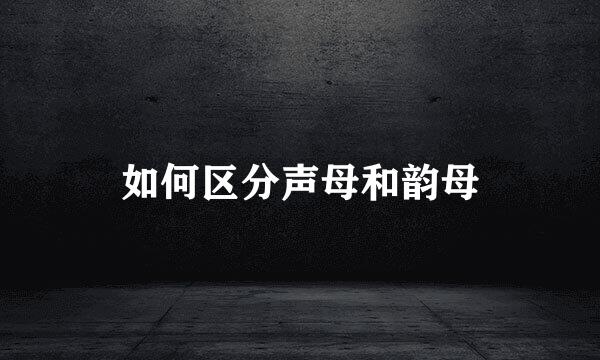 如何区分声母和韵母