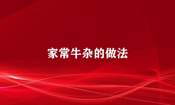 家常牛杂的做法