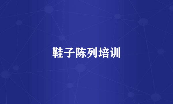 鞋子陈列培训