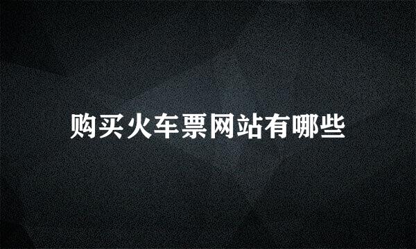 购买火车票网站有哪些