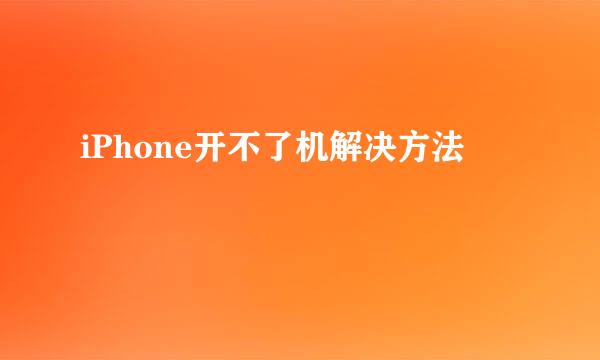 iPhone开不了机解决方法