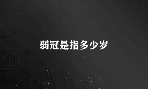 弱冠是指多少岁