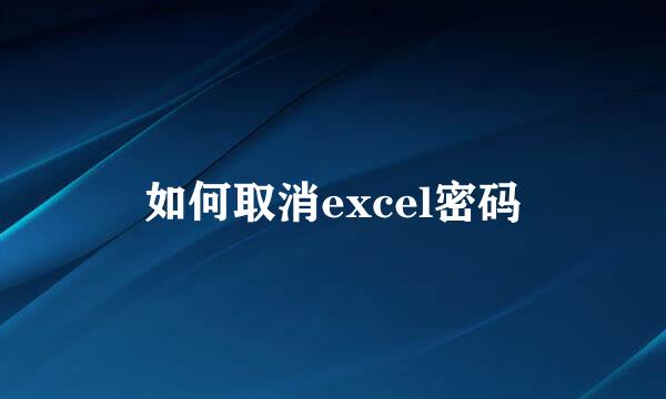 如何取消excel密码