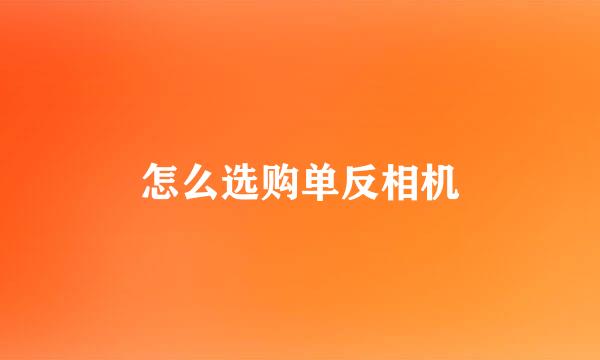 怎么选购单反相机