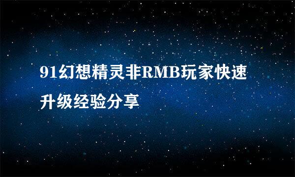 91幻想精灵非RMB玩家快速升级经验分享