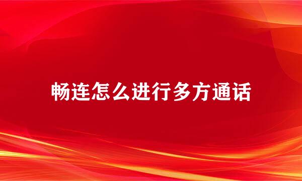 畅连怎么进行多方通话