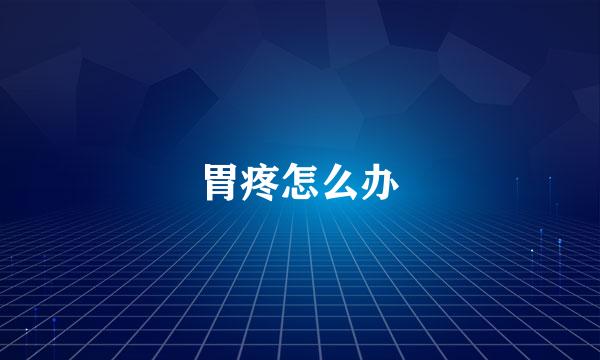 胃疼怎么办