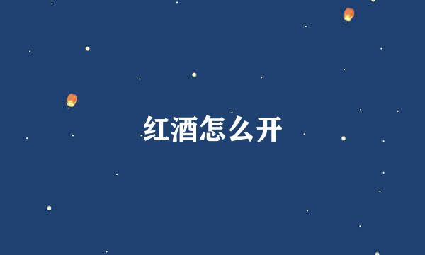 红酒怎么开