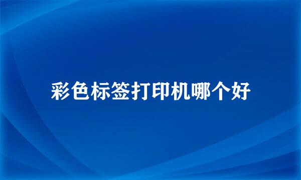 彩色标签打印机哪个好