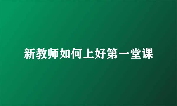 新教师如何上好第一堂课