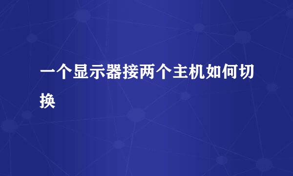 一个显示器接两个主机如何切换