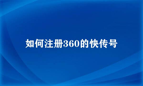 如何注册360的快传号