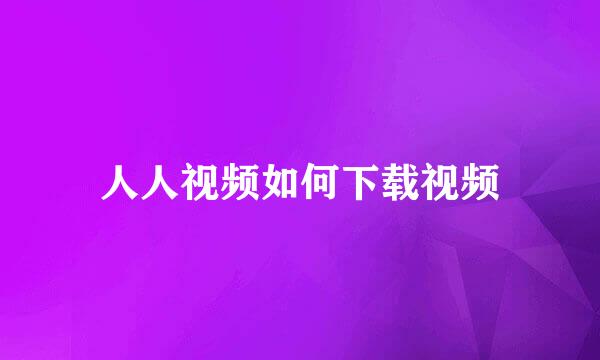 人人视频如何下载视频