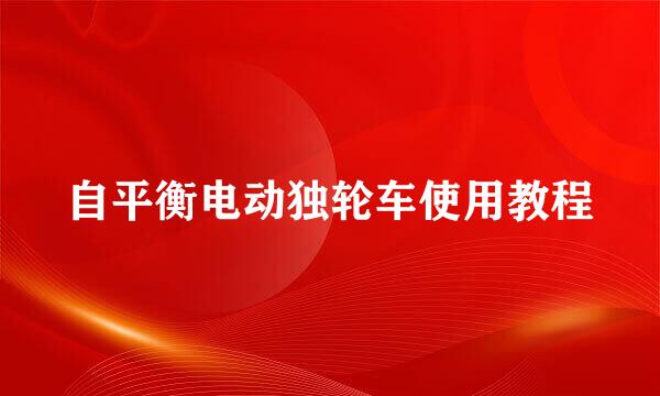 自平衡电动独轮车使用教程