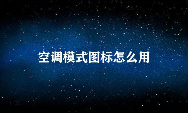 空调模式图标怎么用