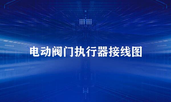 电动阀门执行器接线图