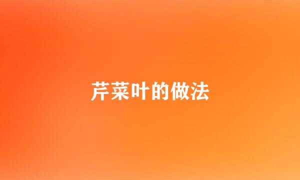 芹菜叶的做法