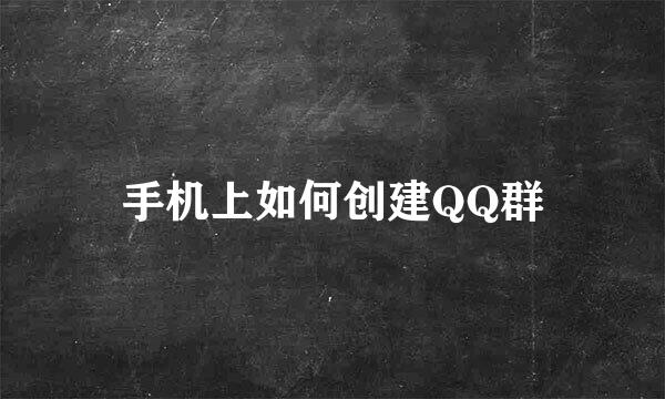 手机上如何创建QQ群