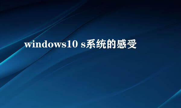 windows10 s系统的感受