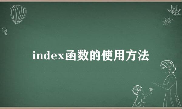 index函数的使用方法