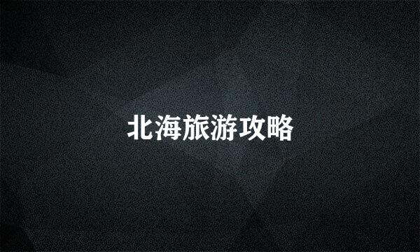 北海旅游攻略