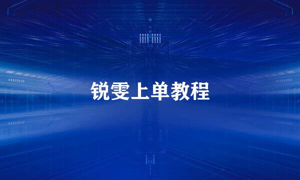 锐雯上单教程