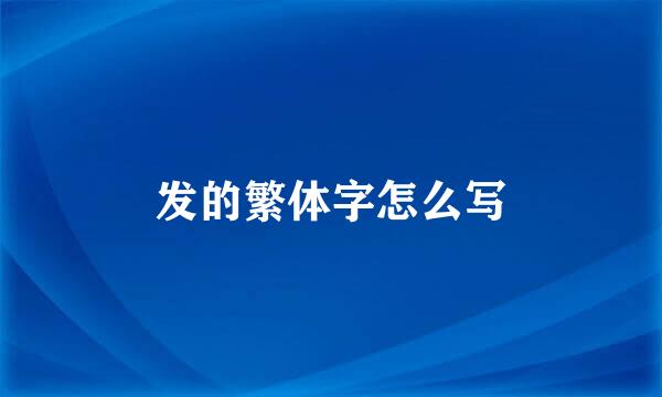 发的繁体字怎么写