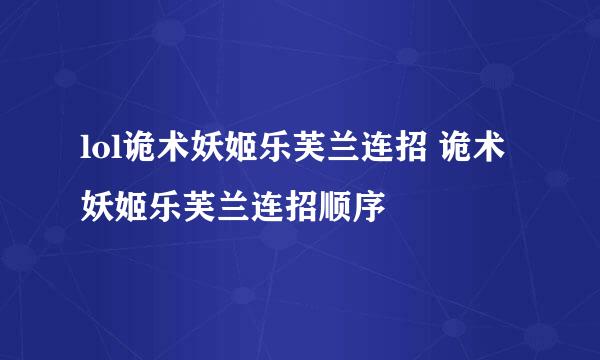 lol诡术妖姬乐芙兰连招 诡术妖姬乐芙兰连招顺序