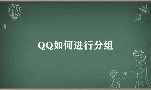 QQ如何进行分组