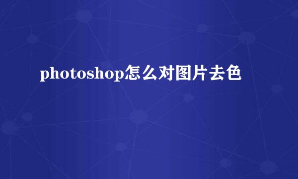 photoshop怎么对图片去色