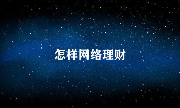 怎样网络理财
