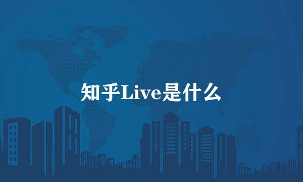 知乎Live是什么