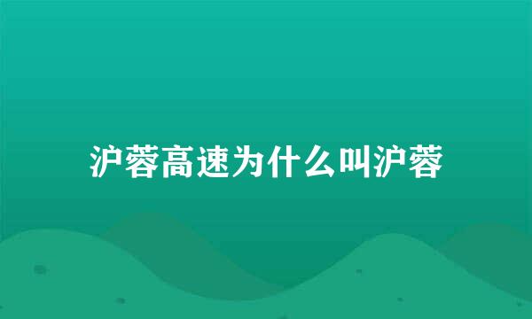 沪蓉高速为什么叫沪蓉