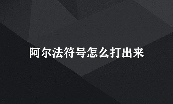 阿尔法符号怎么打出来