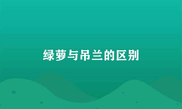 绿萝与吊兰的区别
