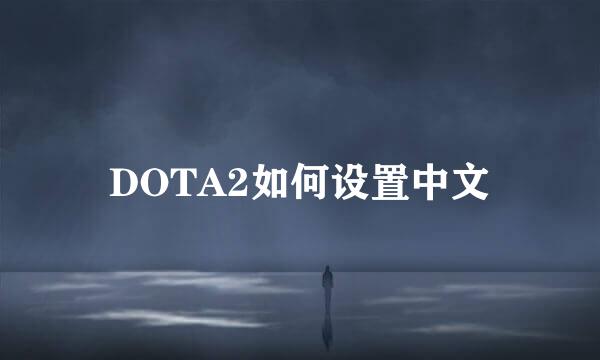 DOTA2如何设置中文