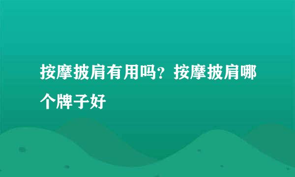 按摩披肩有用吗？按摩披肩哪个牌子好