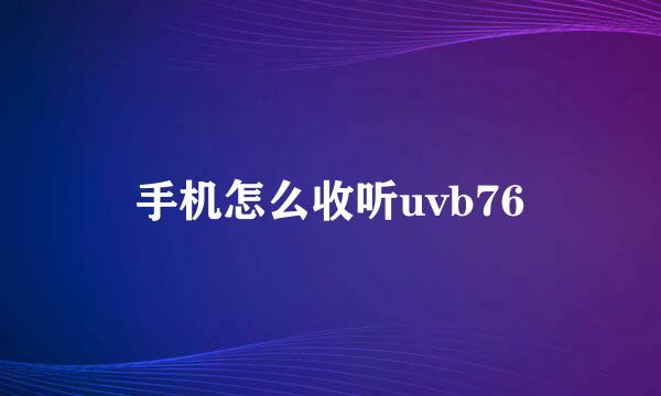 手机怎么收听uvb76